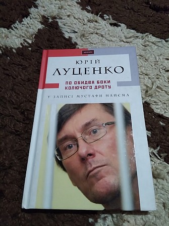 По обидва боки колючого дроту - Луценко Юрій Киев - изображение 1