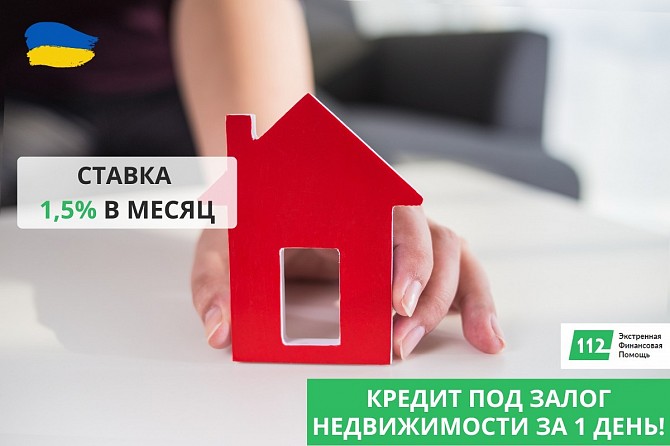 Кредит под залог частного дома в Киеве. Київ - изображение 1