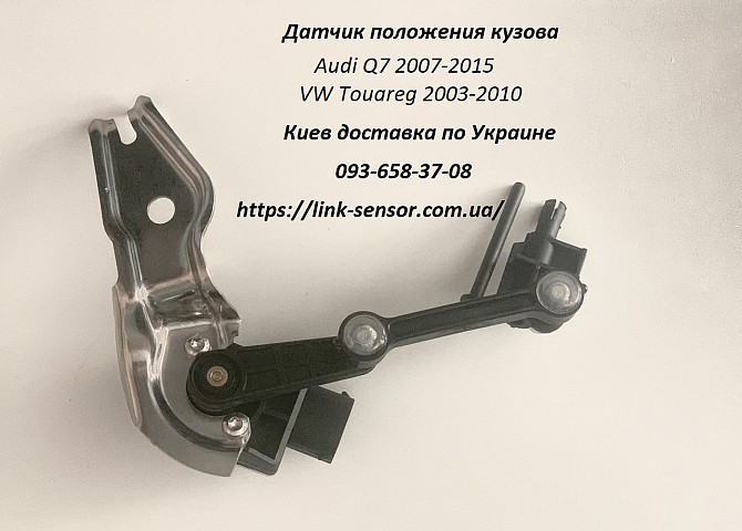 7L0616213D - ДАТЧИК УРОВНЯ КУЗОВА ЛЕВЫЙ VW TOUAREG, AUDI Q7 Київ - изображение 1