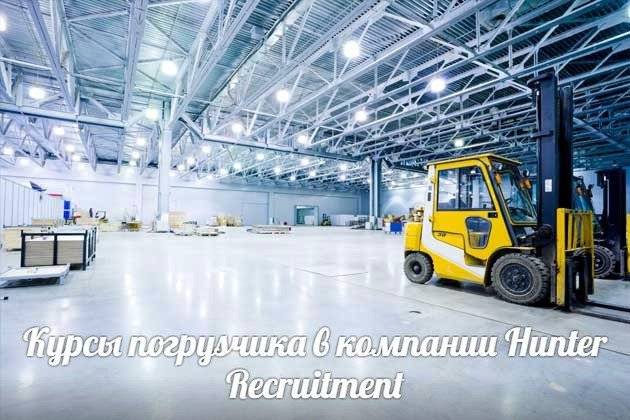 Компания Hunter Recruitment предоставляет помощь в прохождении курсов Белая Церковь - изображение 1