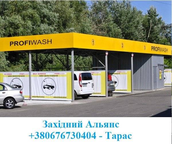 Автомойка самообслуживания Profiwash Львов - изображение 1
