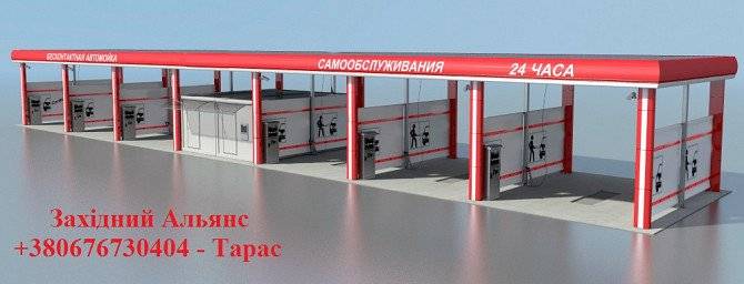 Автомиючий комплекс самообслуговування Львов - изображение 1