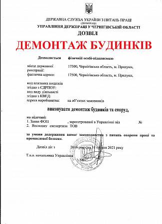 Разрешение Охрана труда на демонтажные работы. Киев - изображение 1