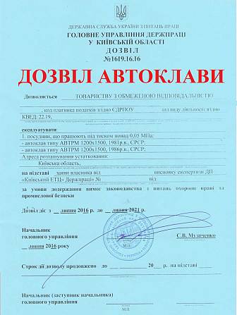 Разрешение на эксплуатацию Автоклава. Київ - изображение 1