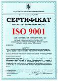 Сертификат на систему управления качеством (ISO 9001: 2015) Киев