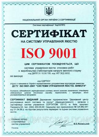 Сертификат на систему управления качеством (ISO 9001: 2015) Киев - изображение 1