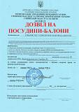 Разрешение на эксплуатацию Баллонов, компрессоров и сосудов под давлен Киев