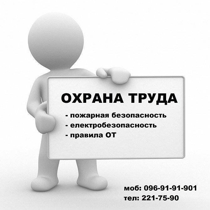 Навчання з питань Охорони праці та Пожежної безпеки. Киев - изображение 1