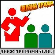 Обучение по вопросам Охраны труда и Пожарной безопасности. Киев