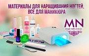 "Все для маникюра и наращивания ногтей" интернет магазин Харьков
