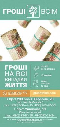 Кредиты в Финансовой Компании "Гроші Всім". Херсон - изображение 1