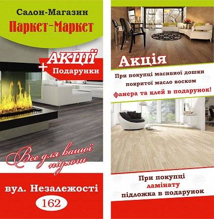 Магазин "Паркет Маркет" Ивано-Франковск - изображение 1