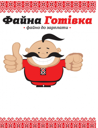 Кредит від "Файна Готівка". Гроші на картку за 15 хвилин! Черкассы - изображение 1