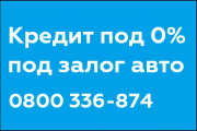 КРЕДИТ ПОД ЗАЛОГ АВТО ПОД 0%. Автоломбард в Киеве! Киев