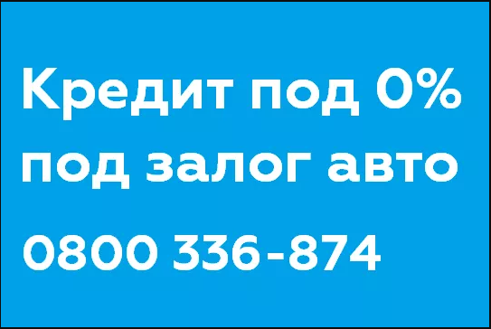 КРЕДИТ ПОД ЗАЛОГ АВТО ПОД 0%. Автоломбард в Киеве! Киев - изображение 1