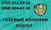 Ремонт обслуживание и монтаж газовых колонок, котлов Краматорск