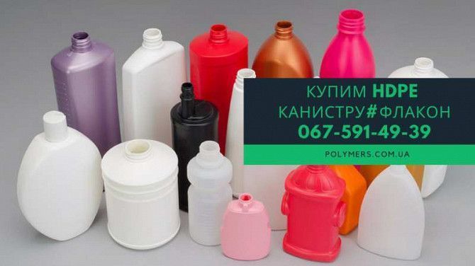 Купим ПЭНД флакон и канистру, полигонный лом пластмасс pp, ps, hdpe, lldpe Дніпро - изображение 1