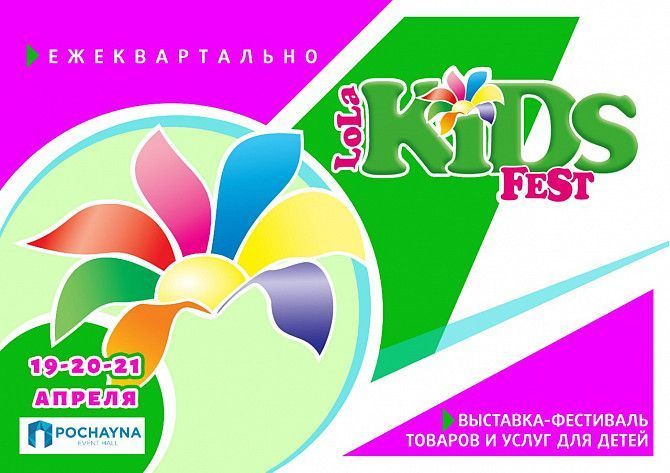 Выставка-фестиваль «LolaKIDS Fest». КИЕВ, 19-20-21 Апреля 2019 г., «POCHAYNA EVENT HALL». Киев - изображение 1