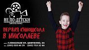 Стартовал набор в группы киношколы «Не по-детски» «Kids» #1 и «Kids» #2 (Кидс) для детей 5-6 лет Николаев