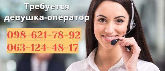 Требуется оператор в офис, с обучением Харьков - изображение 1