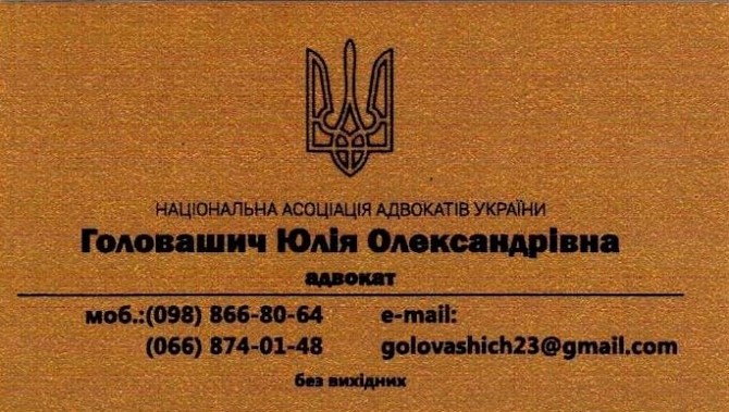 Адвокат Головашич Юлія Олександрівна. Правова допомога в різних галузях права 0988668064, 0668740148 Харьков - изображение 1