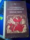 Г.С.Сковорода, І.П.Котляревський "вибрані твори" 1985 рік Київ