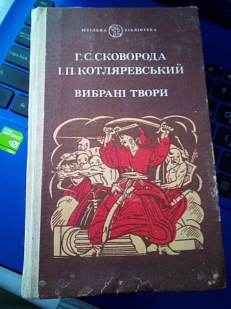 Г.С.Сковорода, І.П.Котляревський "вибрані твори" 1985 рік Київ - изображение 1