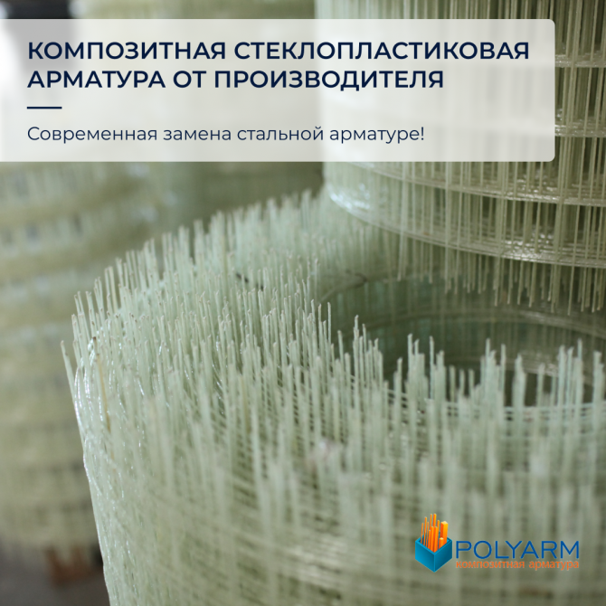 Завод виробник Композитної арматури та Кладочної Сітки від Polyarm Белая Церковь - изображение 1