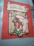 Ганс Крістіан Андерсен "Кресало" 1976 рік Киев