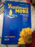 М.Зубков українська мова універсальний довідник 6 видання. 2009 рік. 512 сторінок Киев