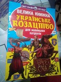 Книга Велика книжка. Українське козацтво для маленьких патріотів Киев
