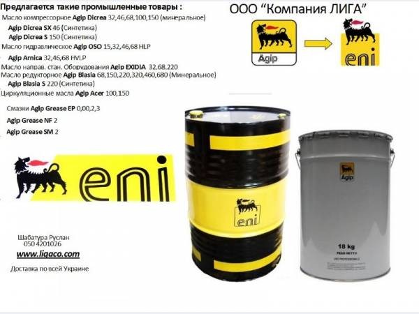 Гідравличне мастило Eni/Agip OSO 15,32,46,68,100 Дніпро - изображение 1