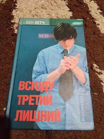 Всюду третий лишний. Бен Хетч. Книга Київ - изображение 1