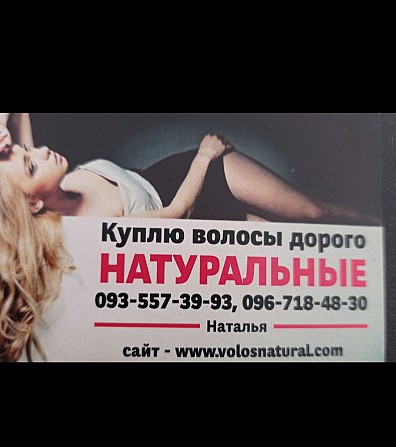 Дорого продати волосся -0935573993 Киев - изображение 1