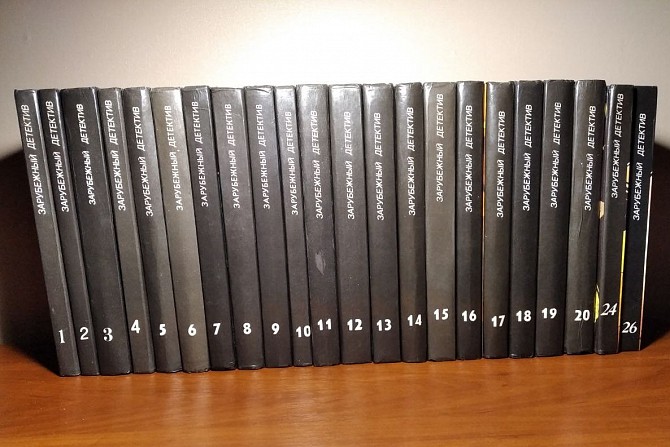 Зарубежный детектив: библиотека в 26-х томах (в наличии - 22 тома), 1990-92г.г.вып Киев - изображение 1