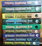 Зарубежный криминальный роман (9 томов), 1991-1992г.вып, состояние отличное Киев