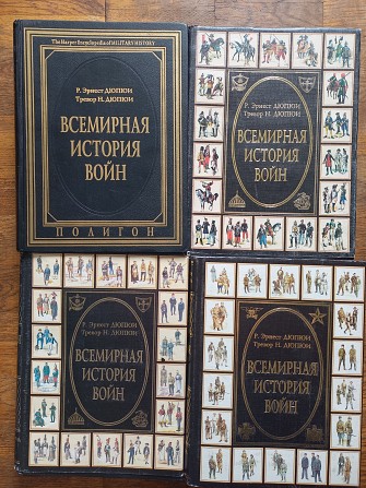 Всемирная история войн.Р.Э.Дюпюи,Т.Н.Дюпюи Київ - изображение 1