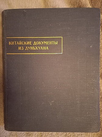 Китайские документы из Дуньхуана.Выпуск 1 Киев - изображение 1