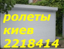 Недорогі захисні ролети Київ, установка ролетів Київ, ремонт ролет Киев - изображение 1