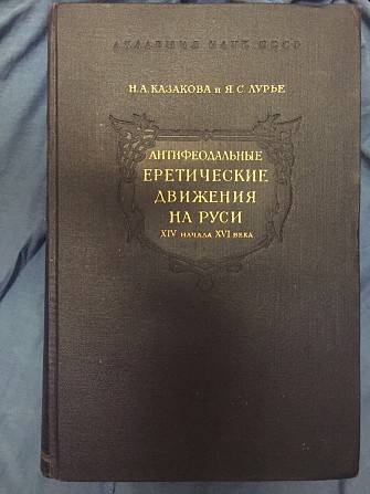 Антифеодальные еретические движения на Руси ХIV начала XVI века Київ - изображение 1