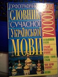 Орфографічний словник сучасної української мови: 70 000 слів Киев