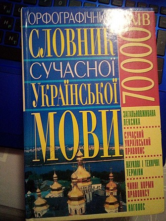Орфографічний словник сучасної української мови: 70 000 слів Київ - изображение 1