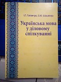 І.Гопанчук, С.Шашенко Українська мова у діловому спілкуванні Киев
