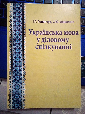 І.Гопанчук, С.Шашенко Українська мова у діловому спілкуванні Київ - изображение 1