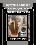 Продать волосся Чернівці -0935573993 Киев