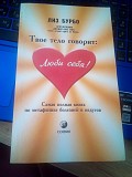 Ліз Бурбо Твоє тіло каже: кохай себе! (м'як) Киев
