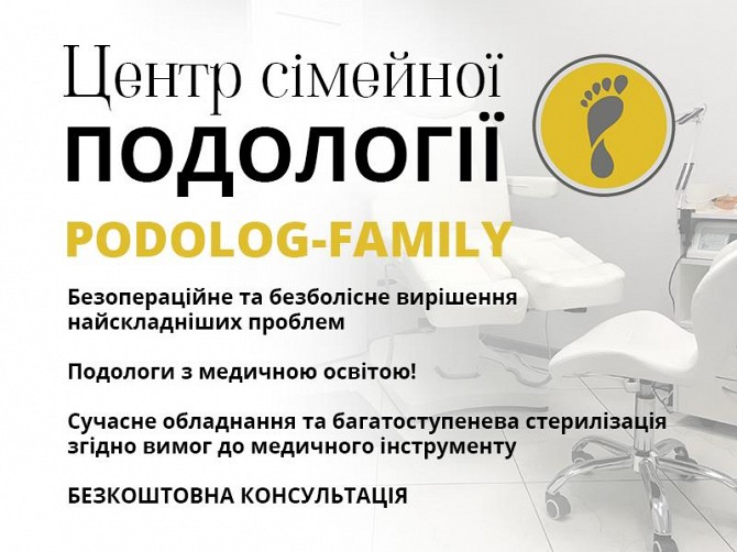 Подолог Київ, центр «Podolog-Family» Киев - изображение 1