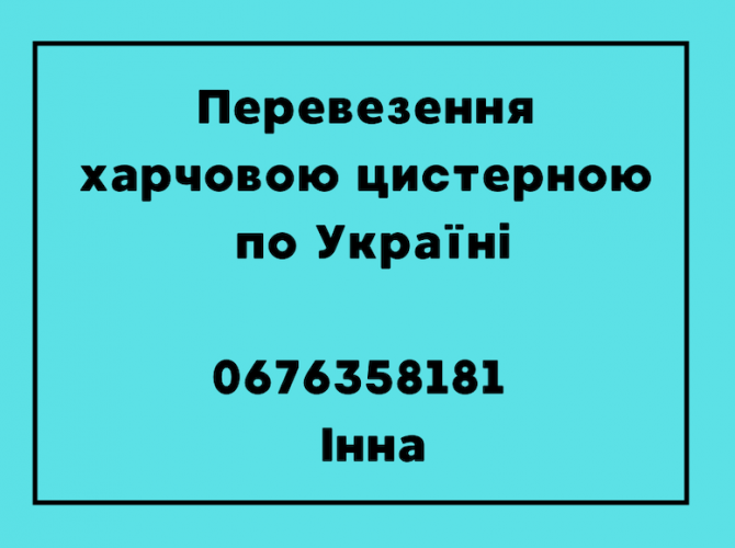 Перевезення харчовою цистерною Кировоград - изображение 1