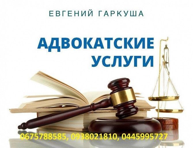 Уголовный адвокат Киев. Адвокат по уголовным делам в Киеве Київ - изображение 1