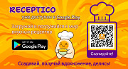 Скачивай приложение Receptico – твой личный кулинарный помощник! Днепр